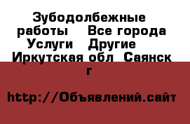 Зубодолбежные  работы. - Все города Услуги » Другие   . Иркутская обл.,Саянск г.